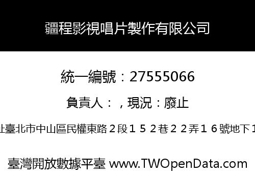 疆程影視唱片製作有限公司