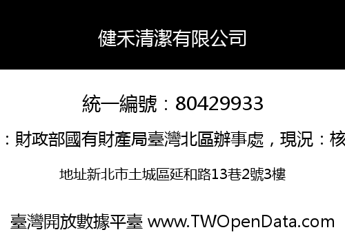 健禾清潔有限公司