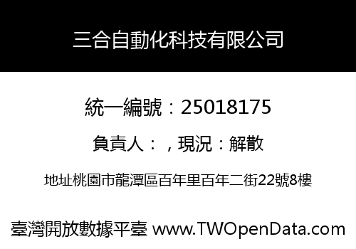 三合自動化科技有限公司