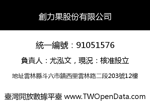 創力果股份有限公司