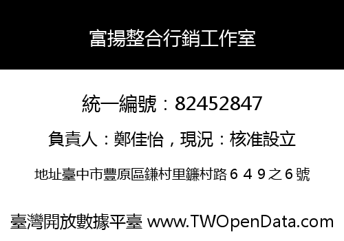 富揚整合行銷工作室