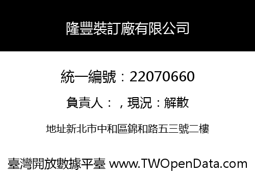隆豐裝訂廠有限公司