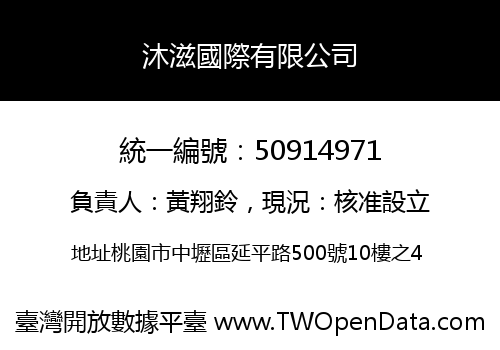 沐滋國際有限公司