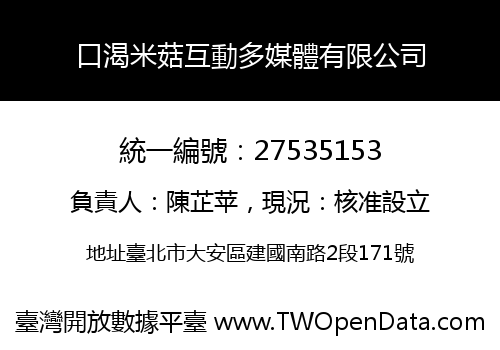 口渴米菇互動多媒體有限公司