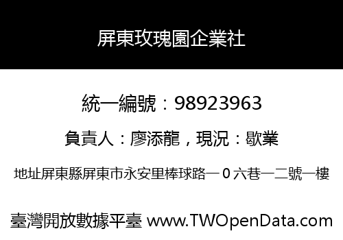 屏東玫瑰園企業社
