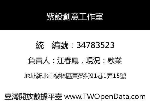 紫設創意工作室