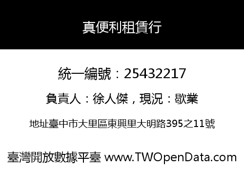 真便利租賃行