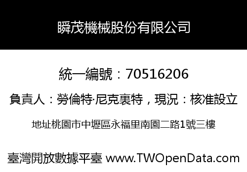瞬茂機械股份有限公司