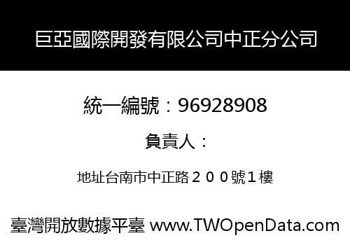 巨亞國際開發有限公司中正分公司