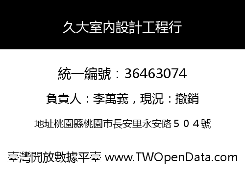 久大室內設計工程行