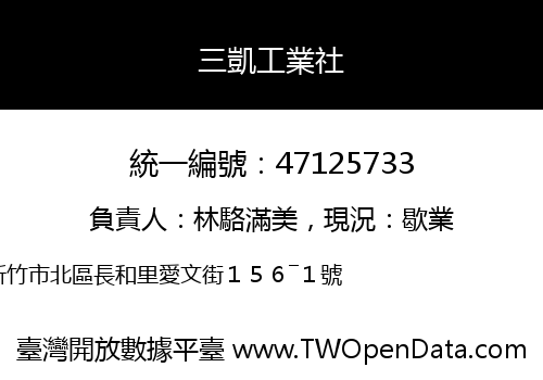 三凱工業社