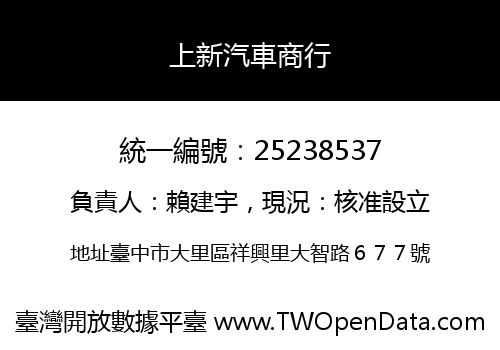 上新汽車商行