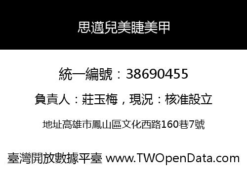 思邁兒美睫美甲