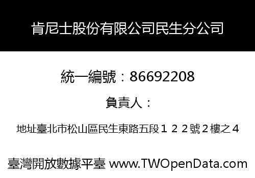 肯尼士股份有限公司民生分公司