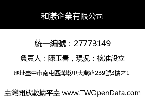 和漾企業有限公司