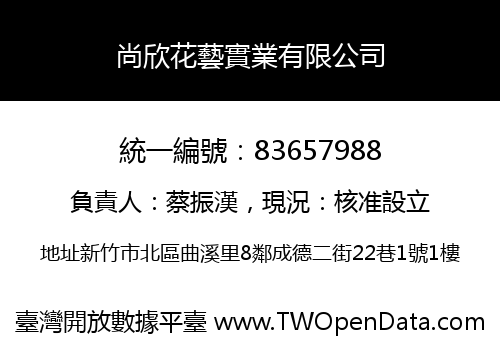 尚欣花藝實業有限公司