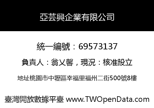 亞芸興企業有限公司