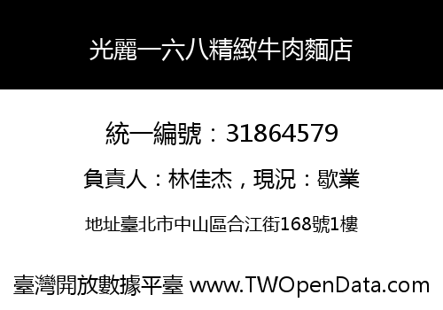 光麗一六八精緻牛肉麵店