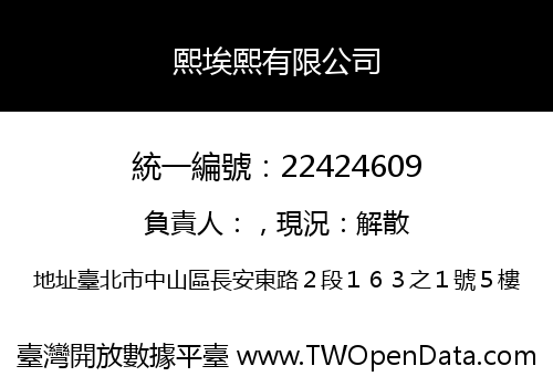 熙埃熙有限公司