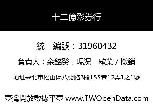 十二億彩券行