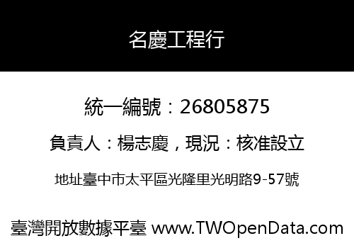 名慶工程行