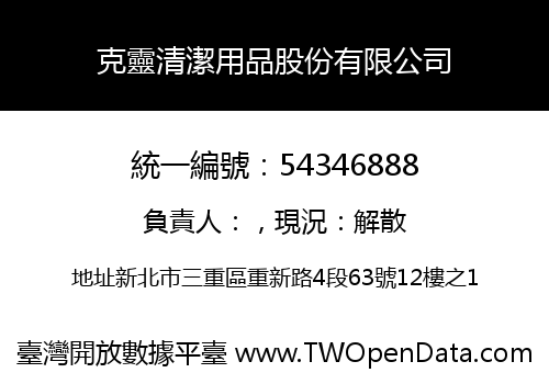 克靈清潔用品股份有限公司