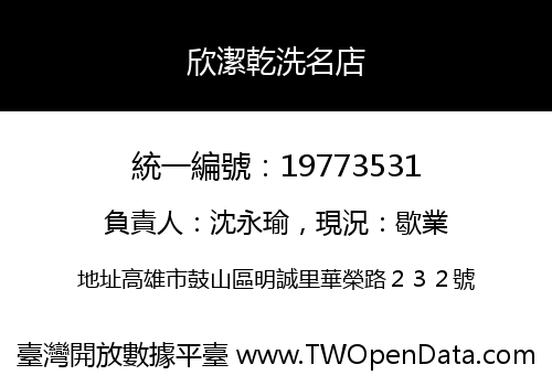 欣潔乾洗名店