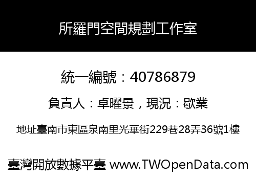 所羅門空間規劃工作室