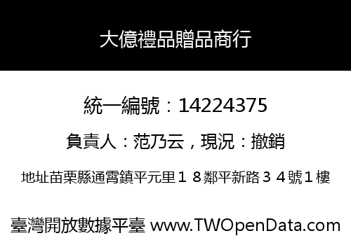 大億禮品贈品商行