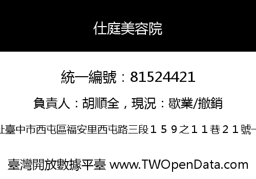 仕庭美容院