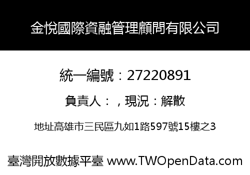 金悅國際資融管理顧問有限公司