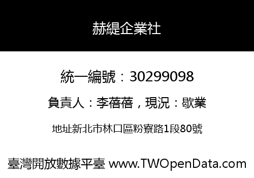 赫緹企業社