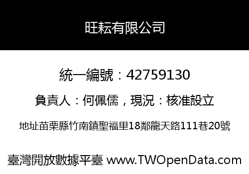 旺耘有限公司