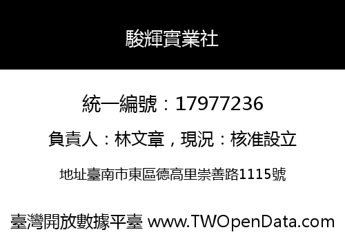 駿輝實業社