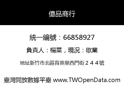 億品商行