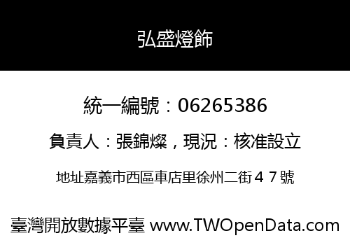 弘盛燈飾
