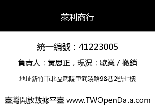 萊利商行