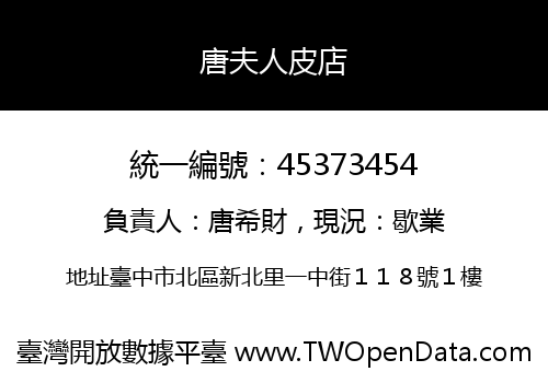 唐夫人皮店