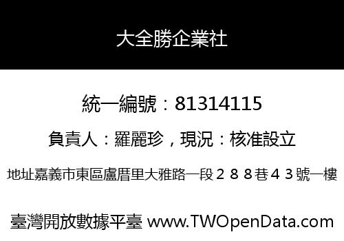 大全勝企業社