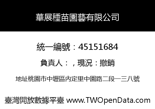 華展種苗園藝有限公司