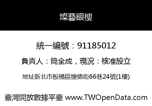 燦藝銀樓
