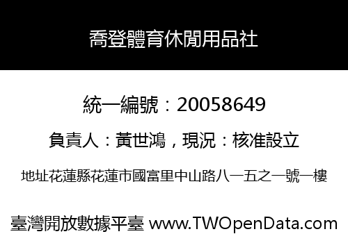 喬登體育休閒用品社