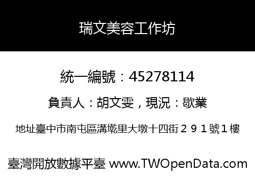 瑞文美容工作坊