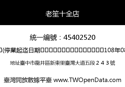 老笙十全店