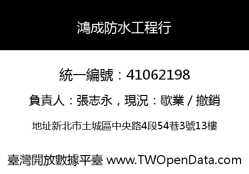 鴻成防水工程行