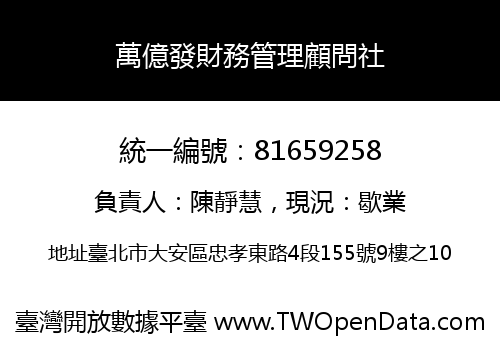 萬億發財務管理顧問社