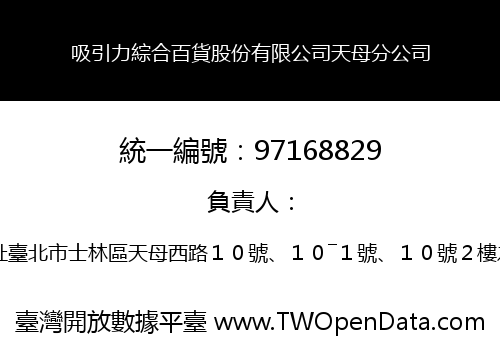 吸引力綜合百貨股份有限公司天母分公司