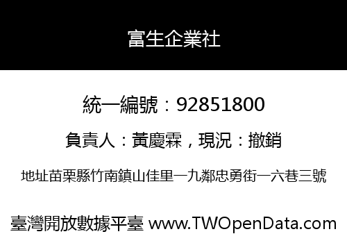 富生企業社