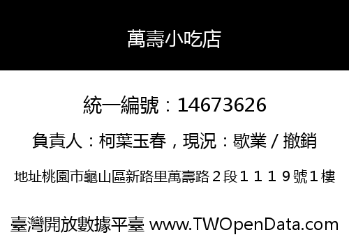 萬壽小吃店