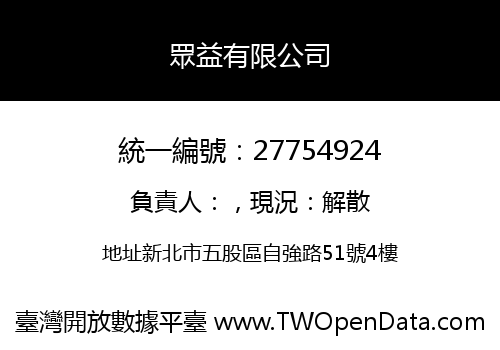 眾益有限公司